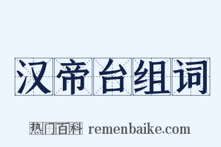 汉帝台组词是什么意思的图片